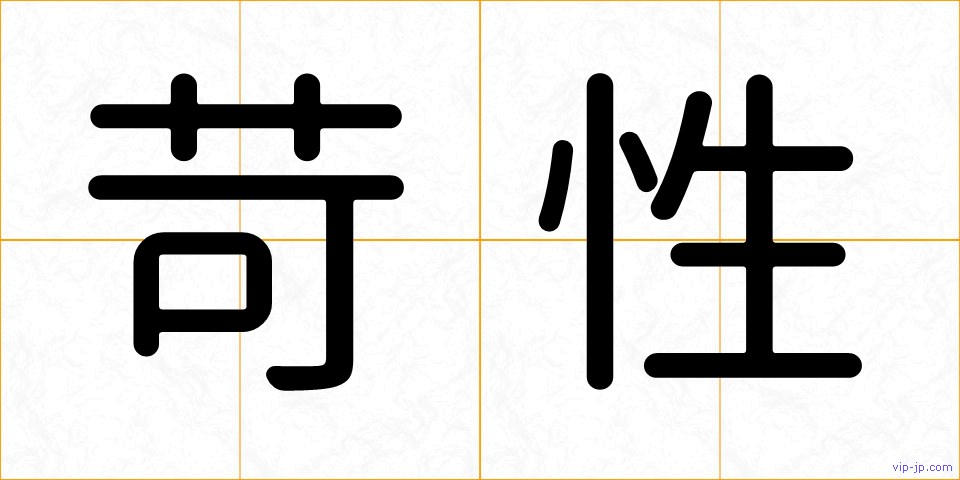 苛性の画像