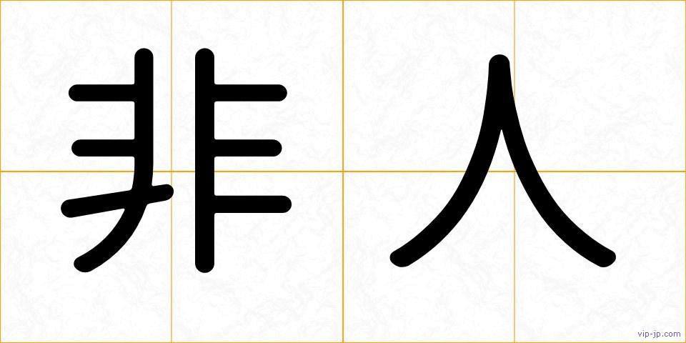非人の画像