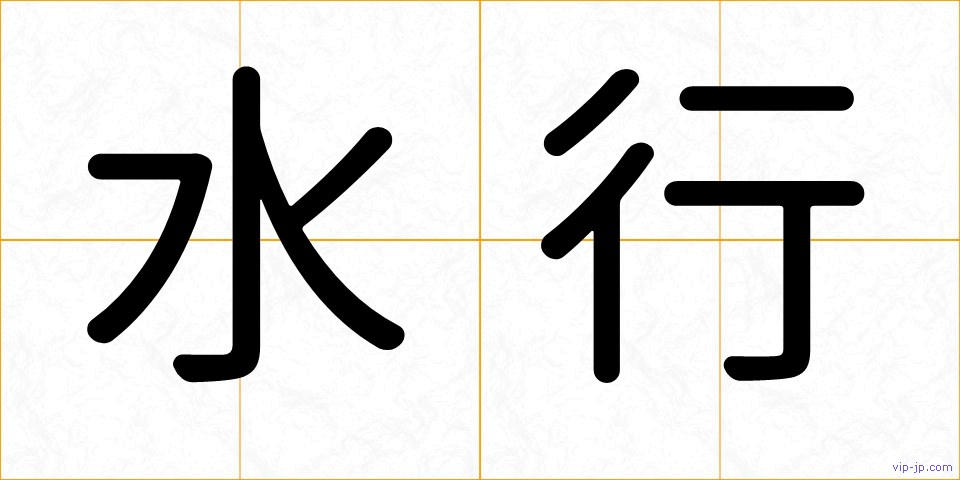 水行の画像