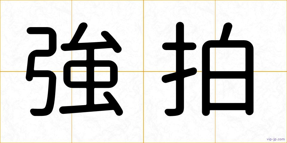 強拍の画像