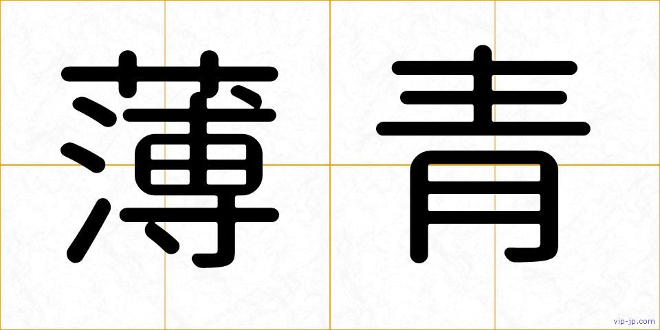 薄青の画像