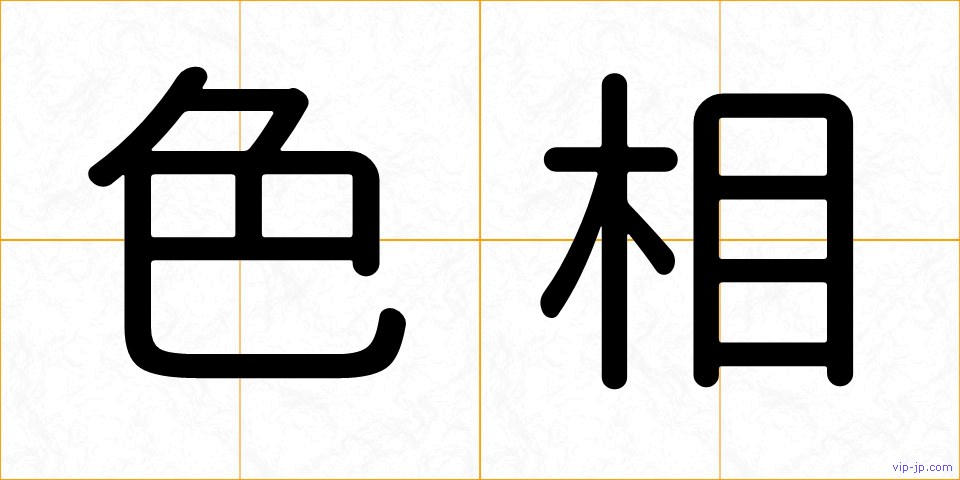 色相の画像