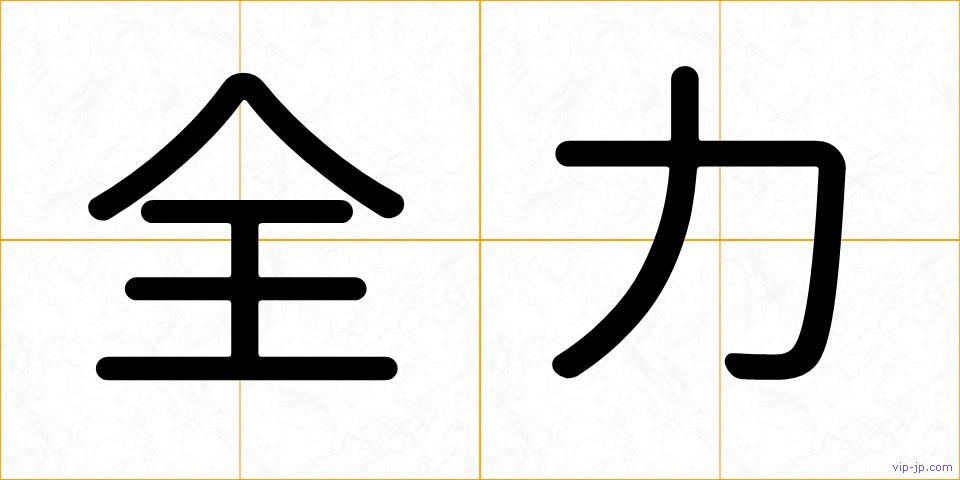 全力の画像