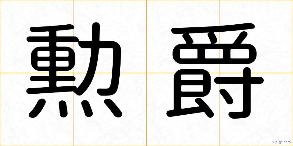 勲爵の画像