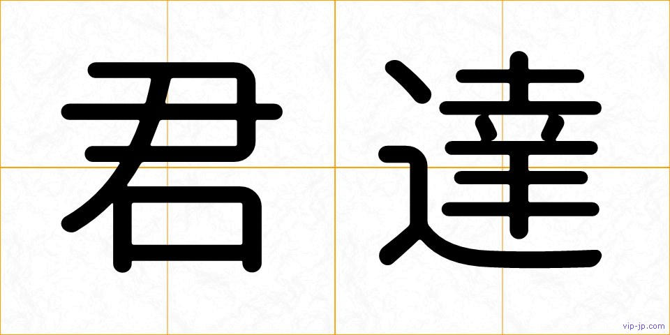 君達の画像