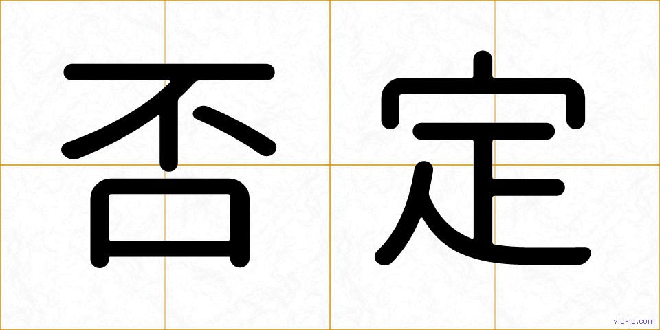 否定の画像
