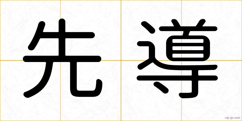 先導の画像