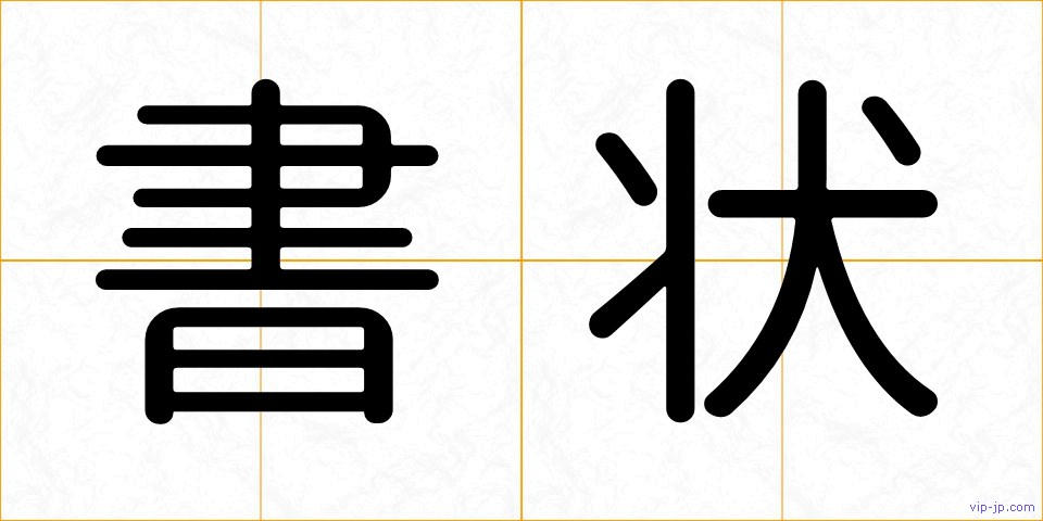 書状の画像