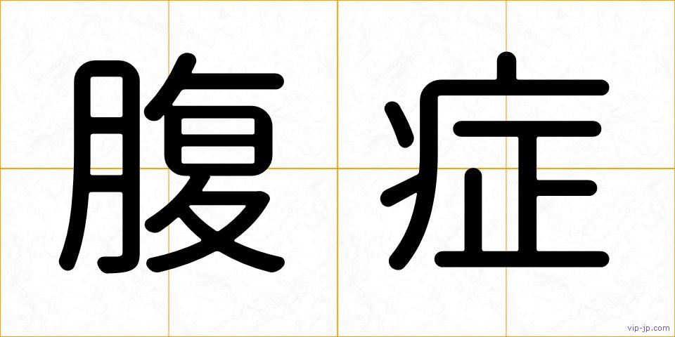 腹症の画像