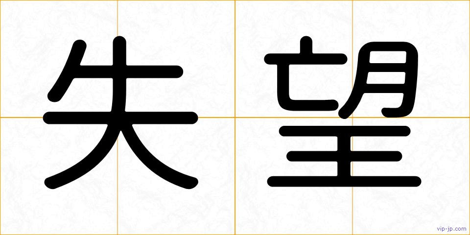 失望の画像