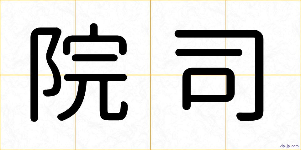 院司の画像