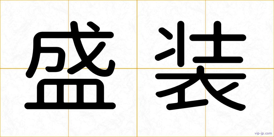 盛装の画像