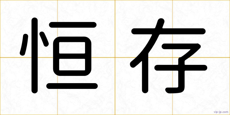 恒存の画像