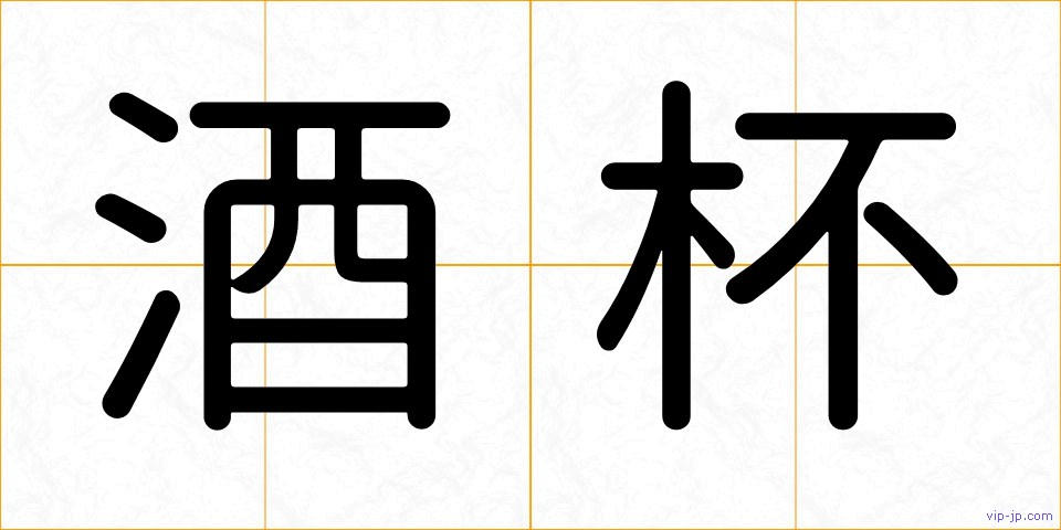 酒杯の画像