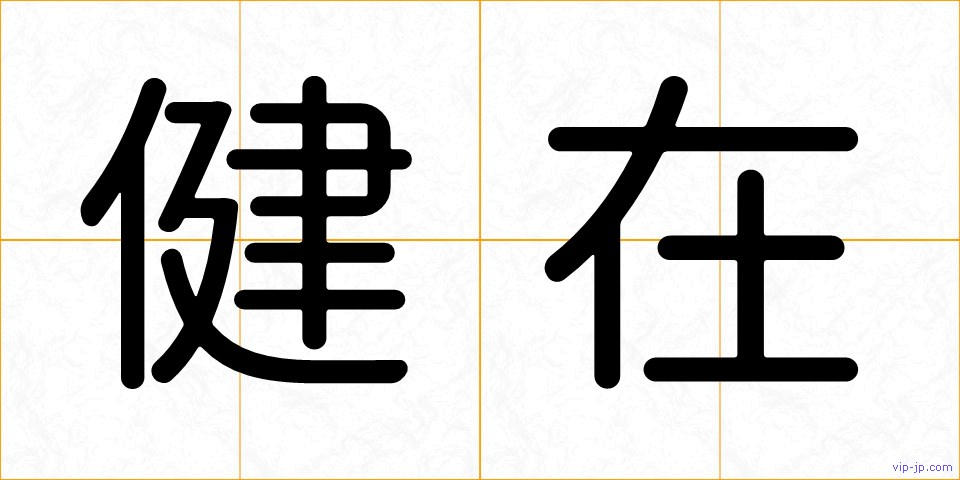 健在の画像