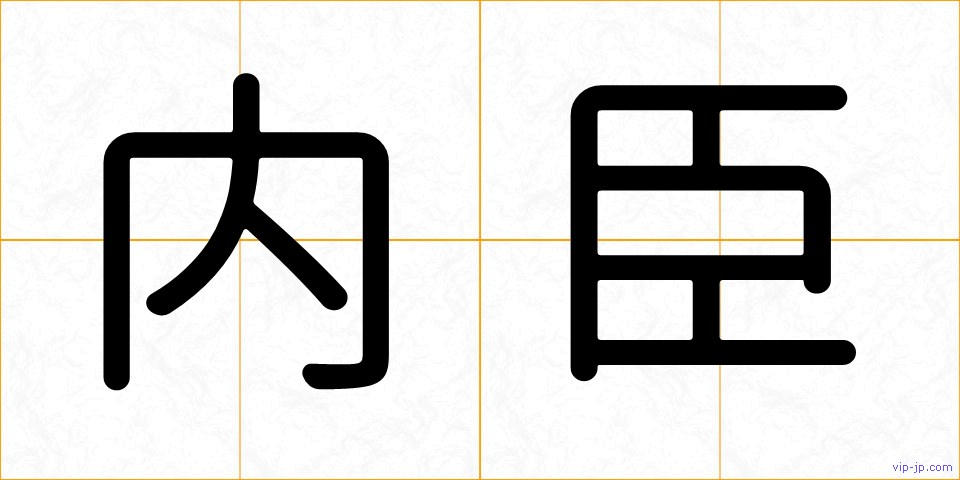 内臣の画像