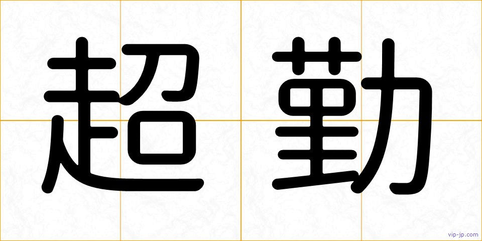 超勤の画像