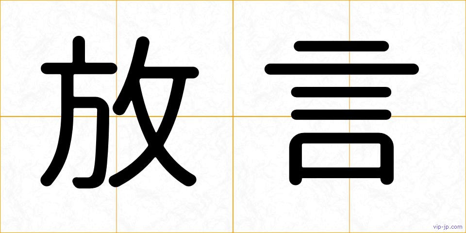 放言の画像