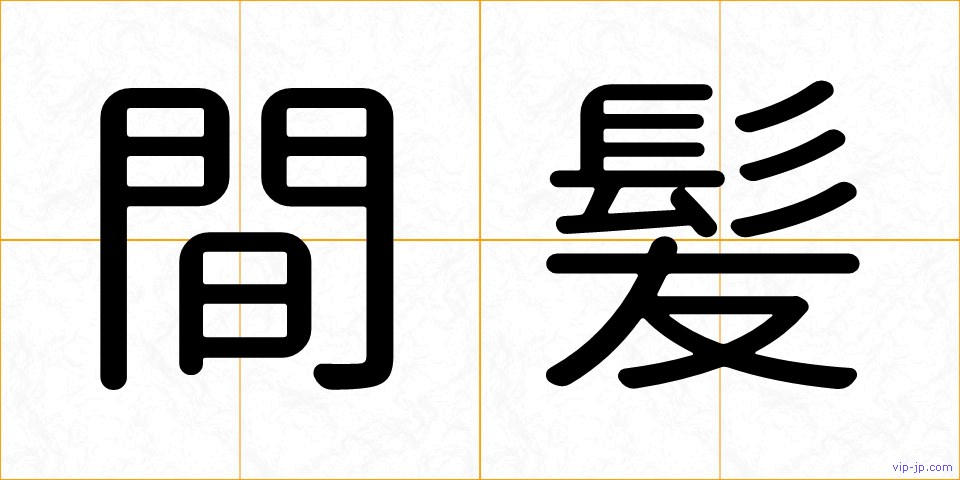 間髪の画像