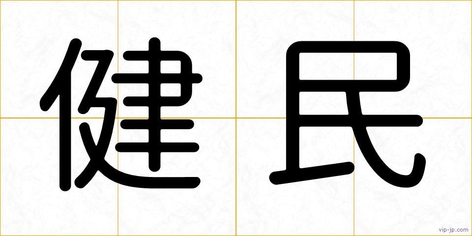 健民の画像