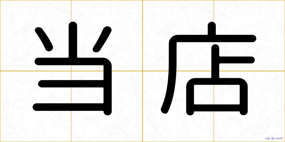 当店の画像