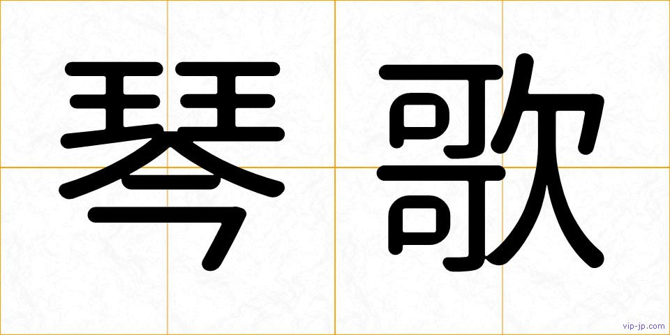 琴歌の画像
