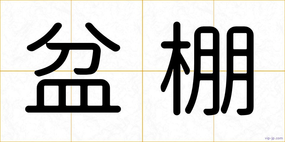 盆棚の画像