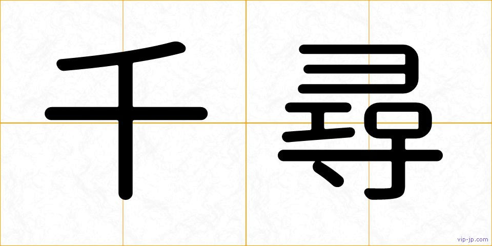 千尋の画像