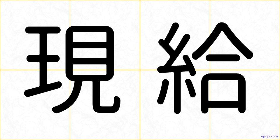 現給の画像