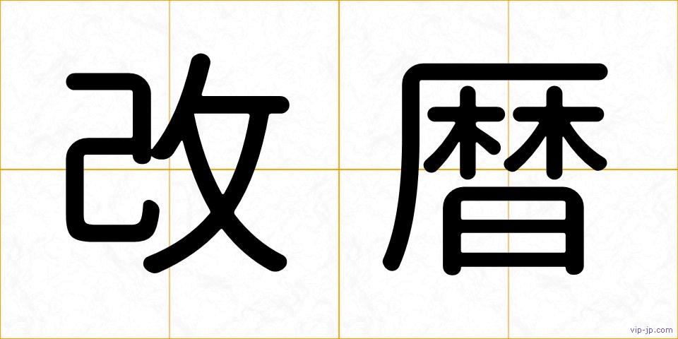 改暦の画像
