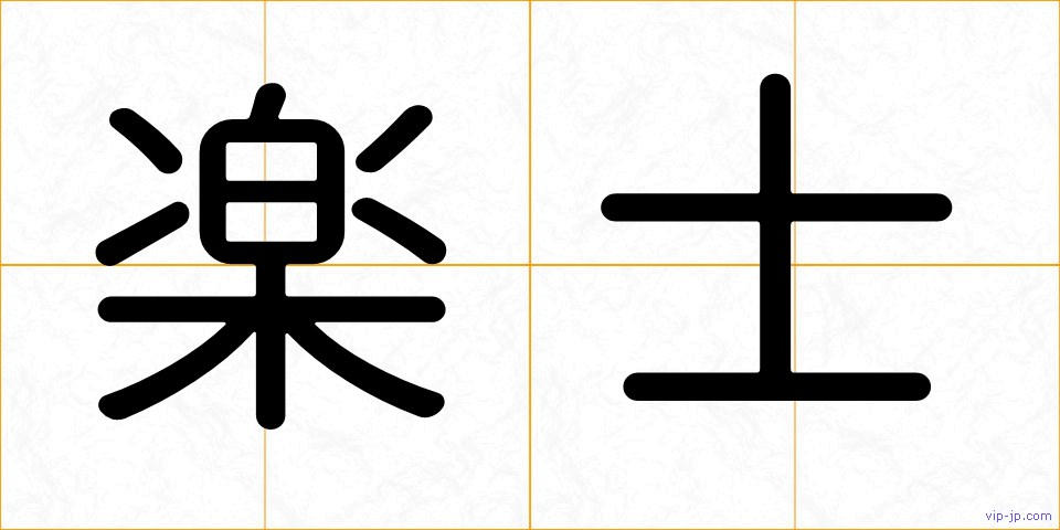 楽士の画像