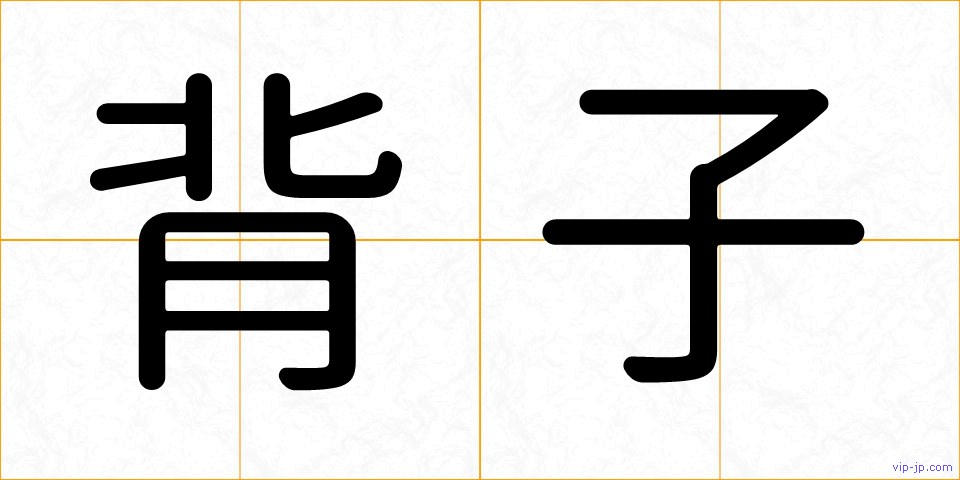 背子の画像