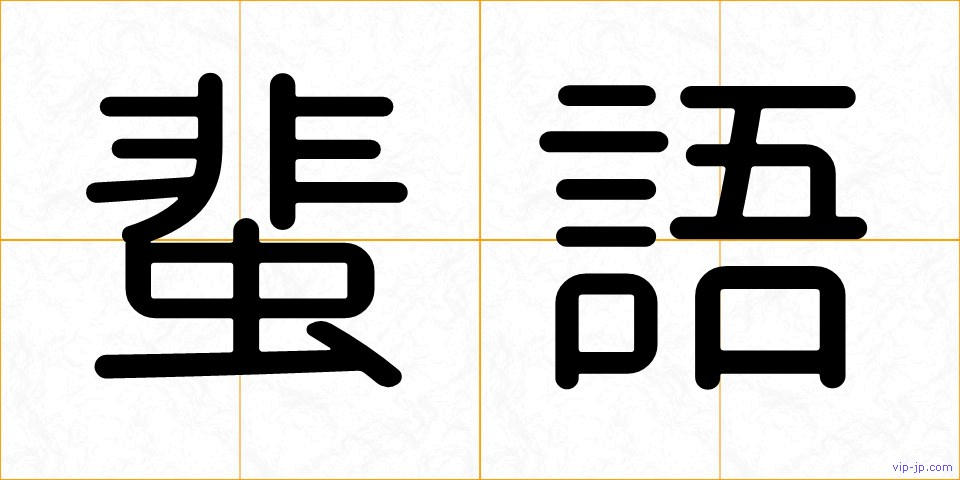 蜚語の画像