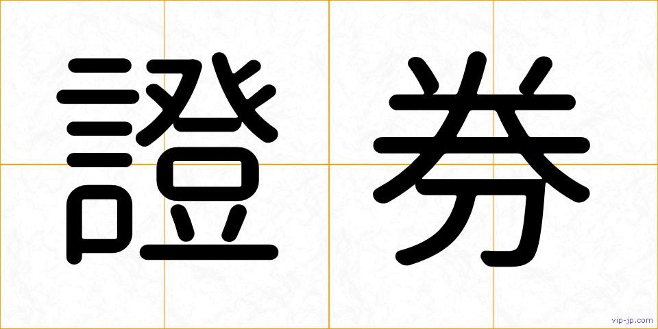 證券の画像