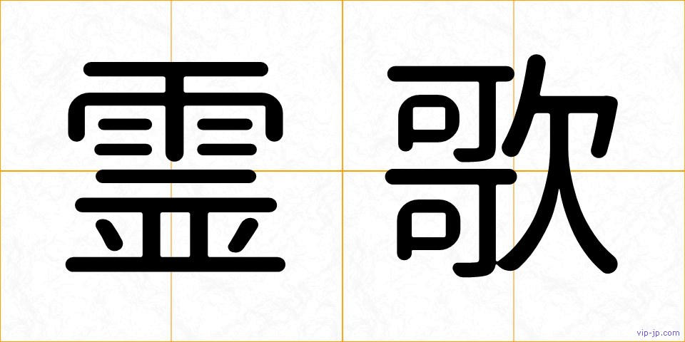 霊歌の画像
