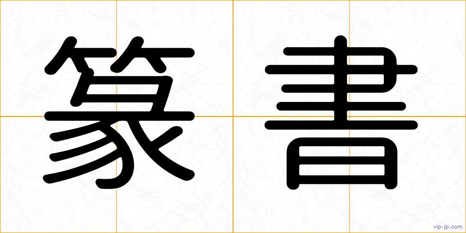 篆書の画像