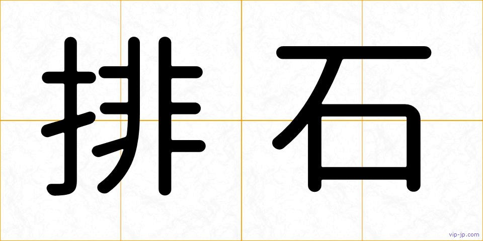 排石の画像