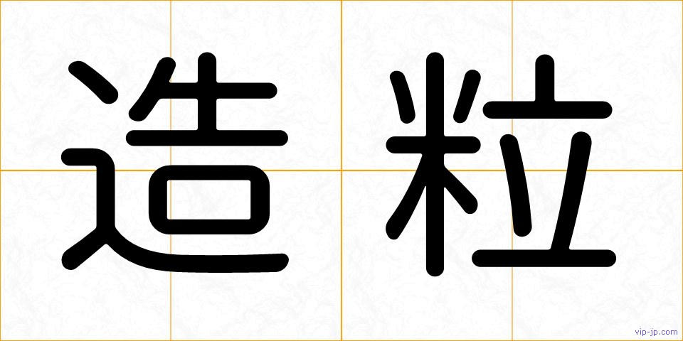 造粒の画像