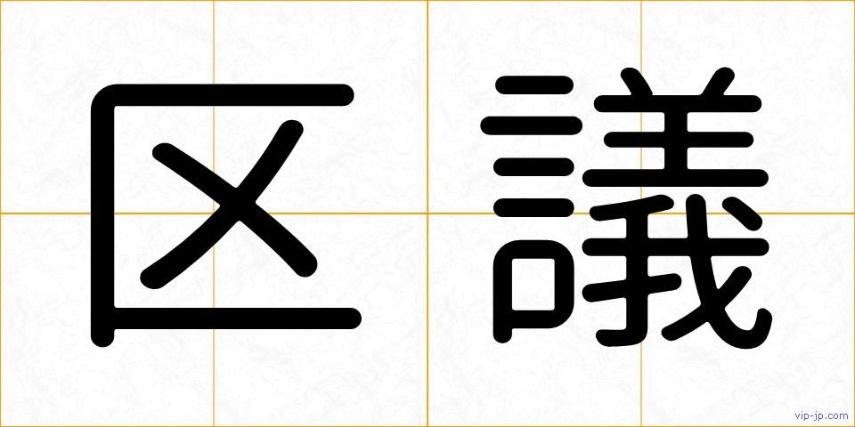 区議の画像
