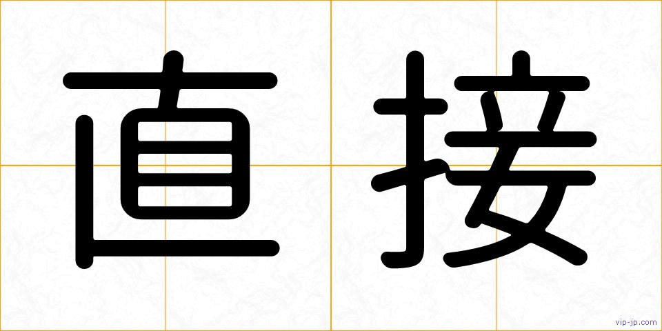 直接の画像