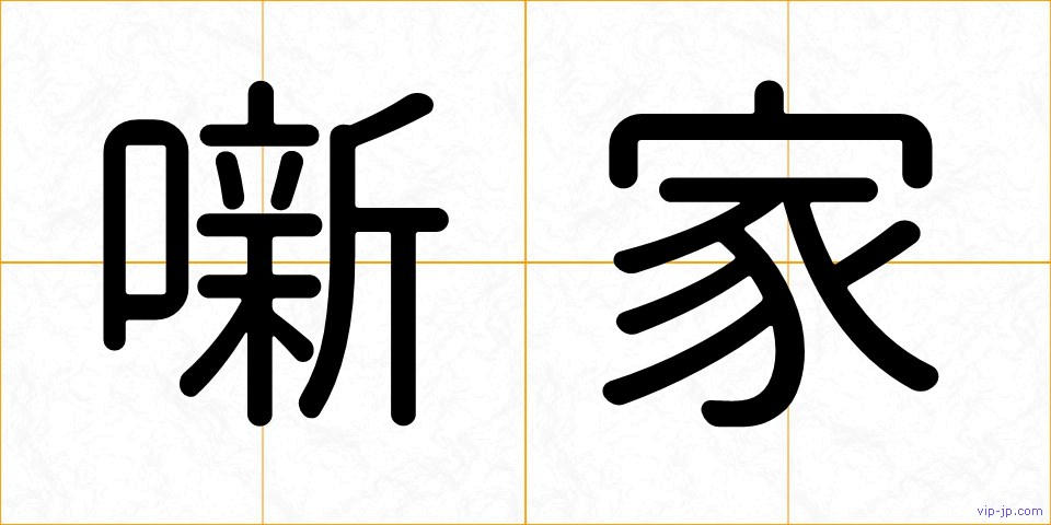 噺家の画像