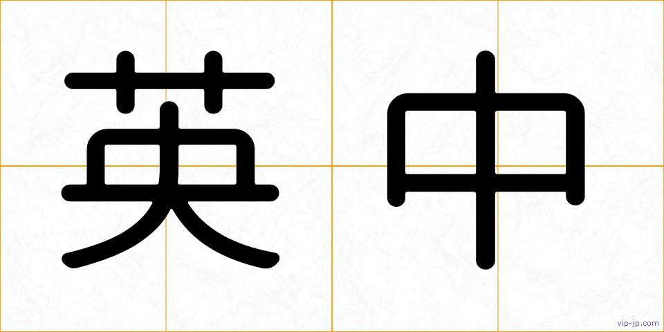 英中の画像