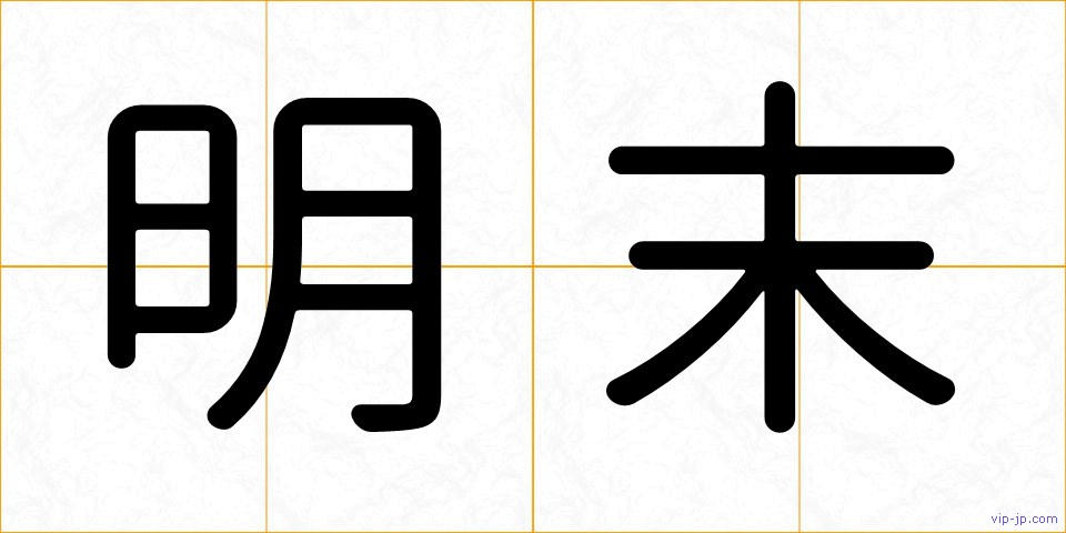 明末の画像