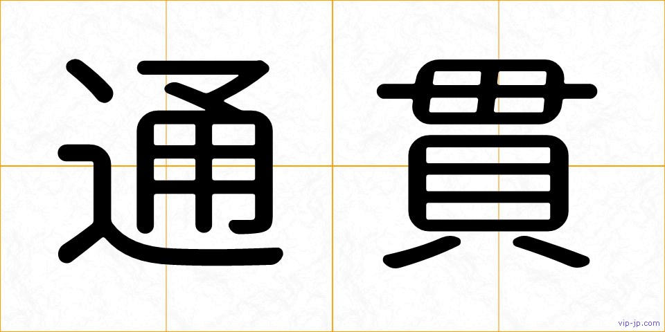 通貫の画像