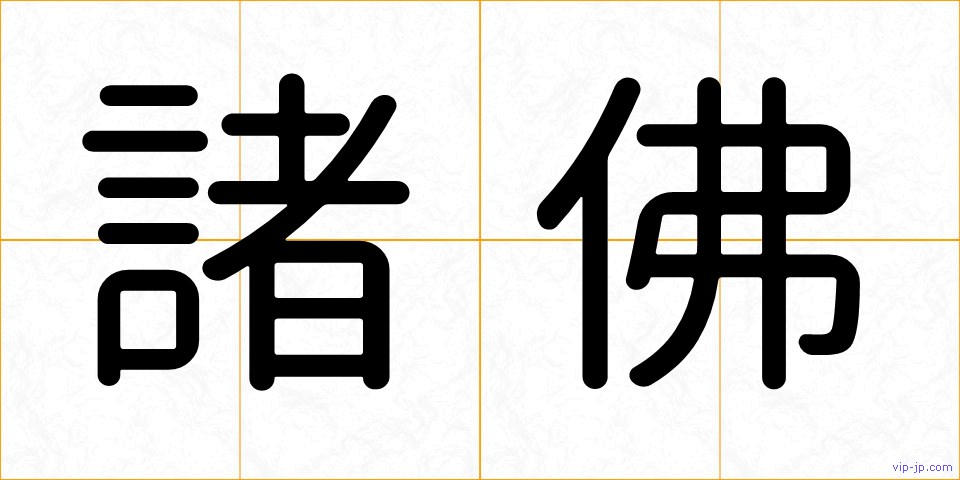 諸佛の画像