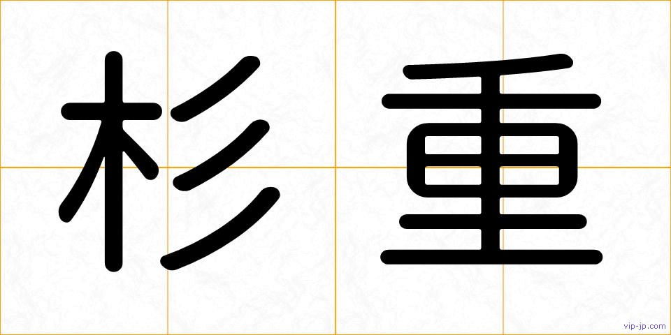杉重の画像
