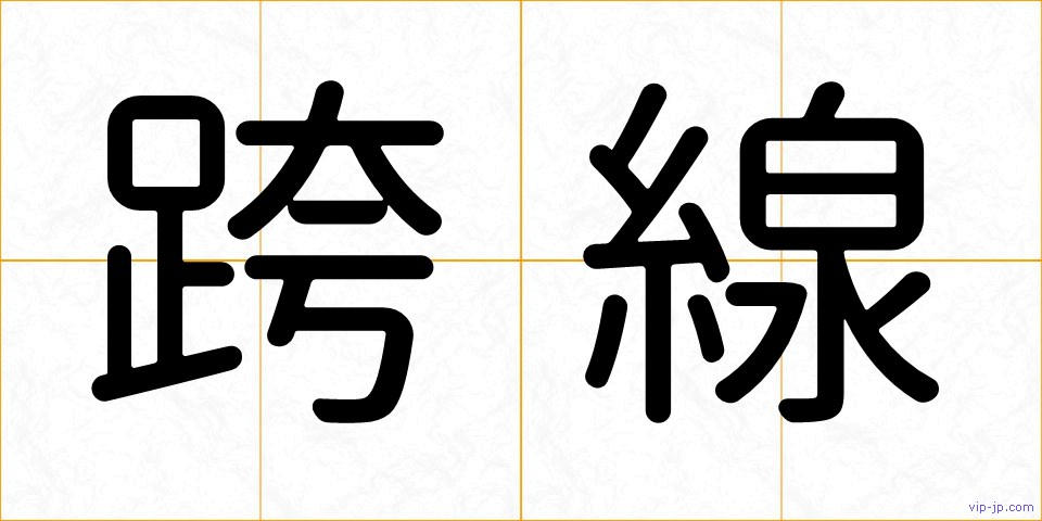 跨線の画像