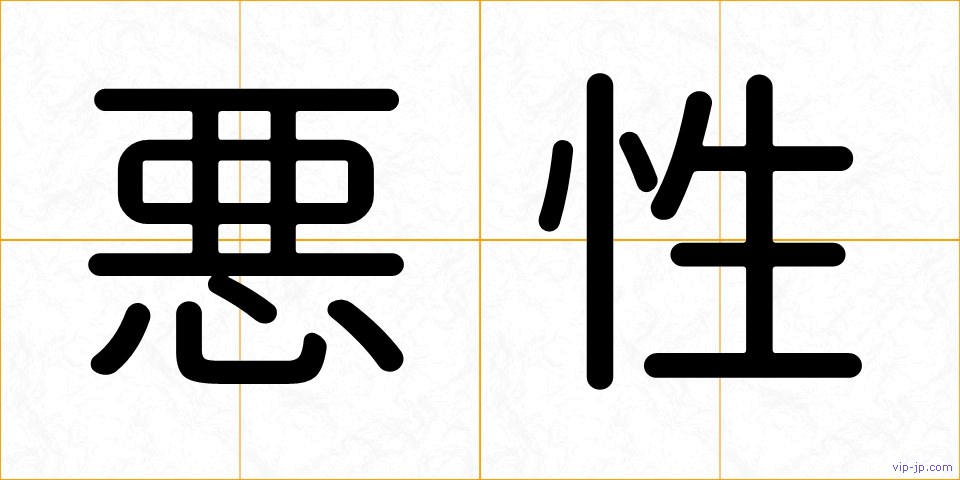 悪性の画像