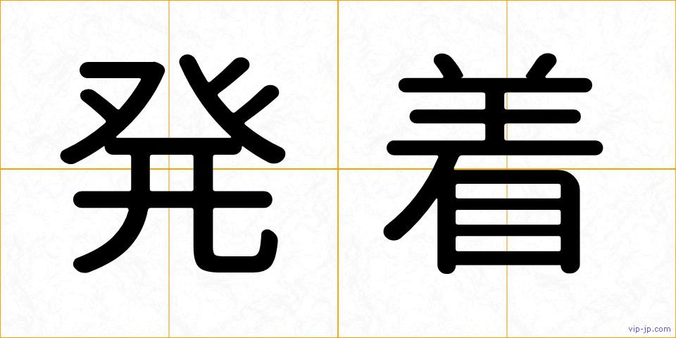 発着の画像
