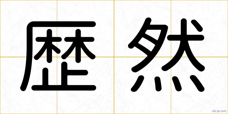 歴然の画像